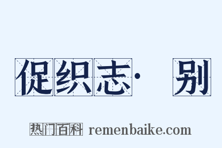 促织志·别是什么意思的图片